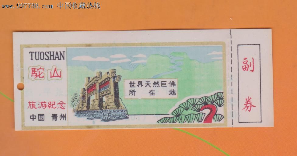 驼山-价格:3元-se15963329-旅游景点门票-零售-7788收藏__收藏热线