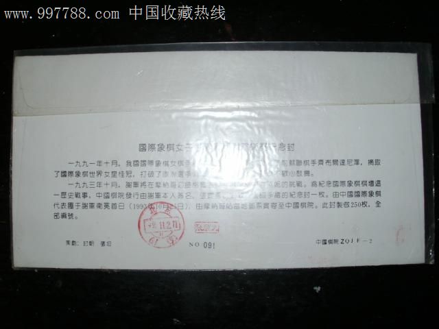 国象世界冠军谢军手绘实寄封_画山川连藏【7