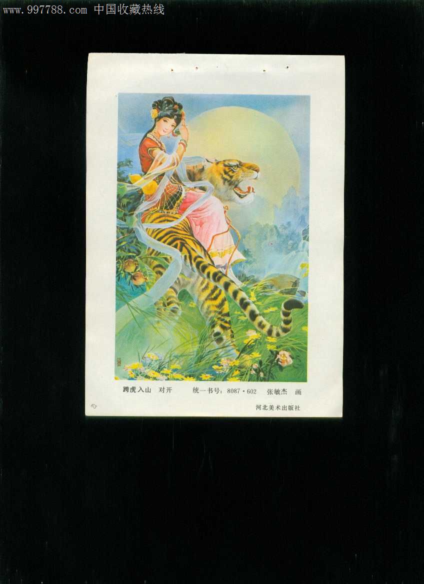 年画缩样跨虎入山张敏杰作