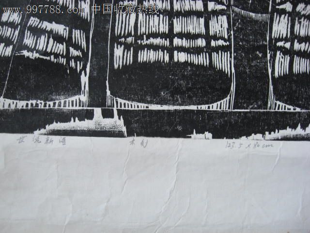 张吉辉:签名木刻版画:《世说新语》!