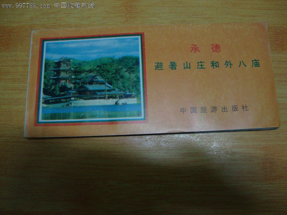 承德避暑山庄和外八庙