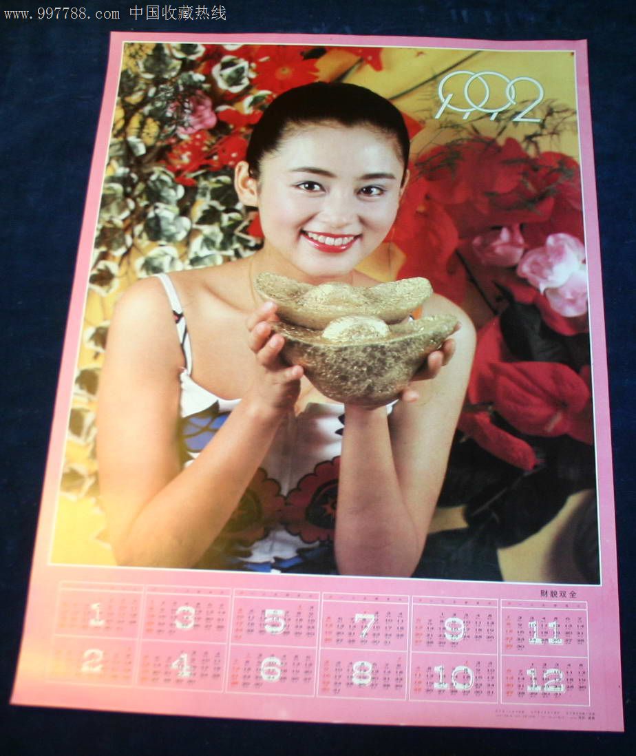 1992年年历画财貌双全