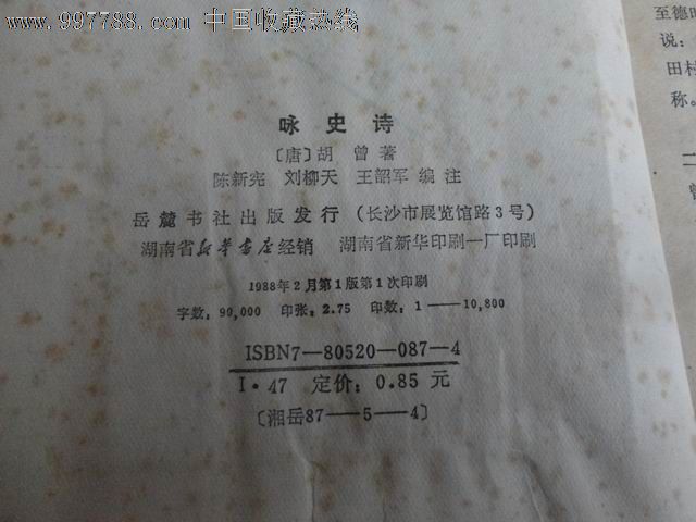 咏史诗(唐:胡曾著)1988年一版一印