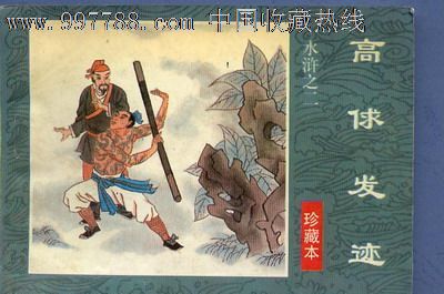 水浒之二高俅发迹