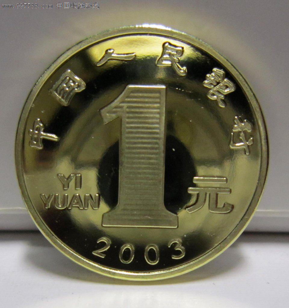 2003年生肖纪念币羊1元