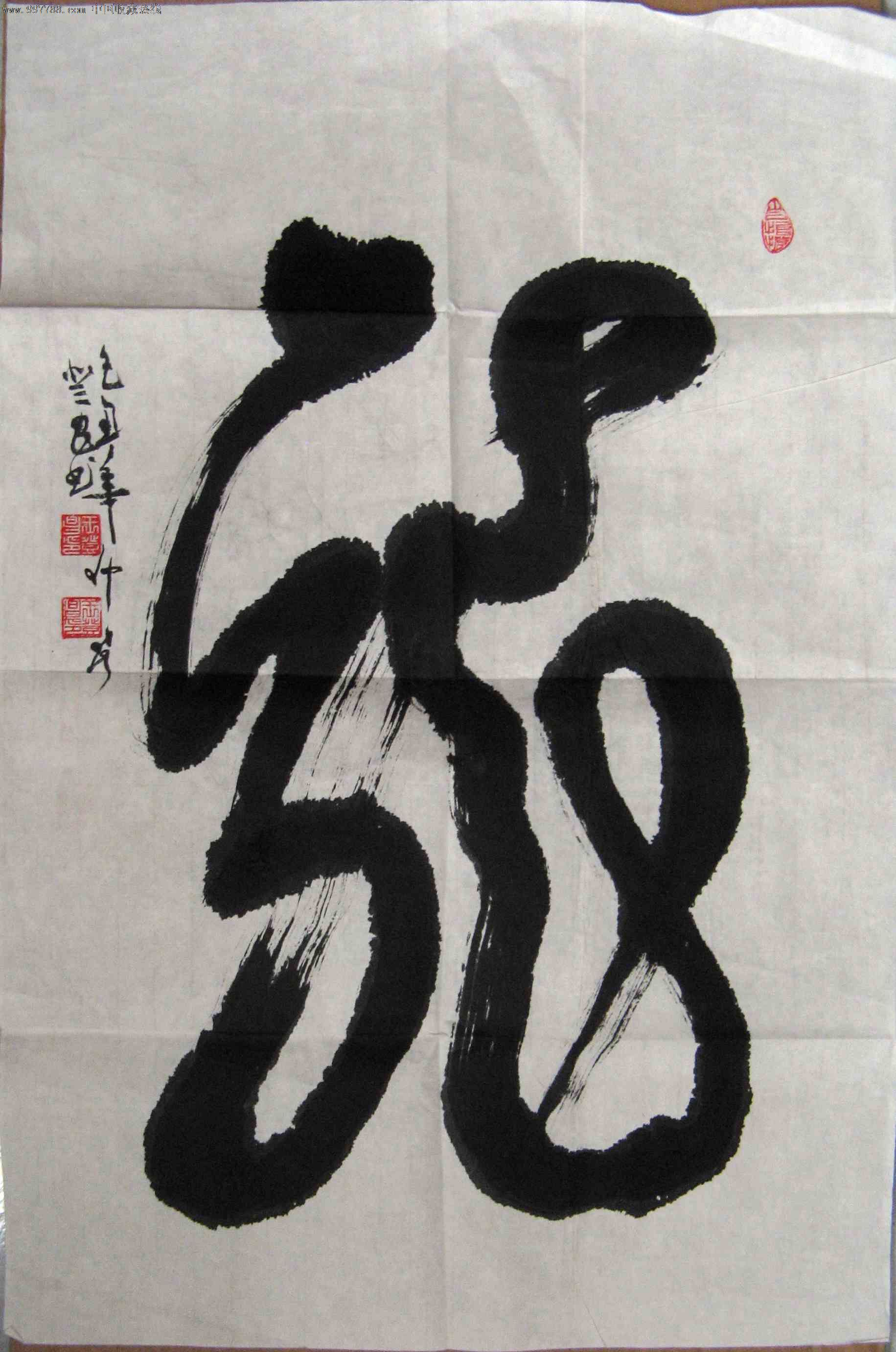 江龙书法图片