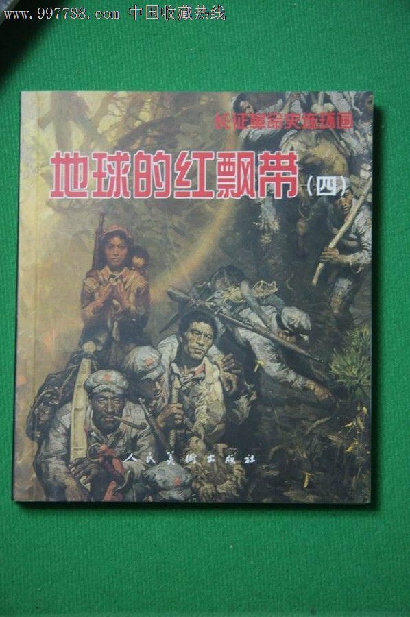 40开平装《地球的红飘带》5折