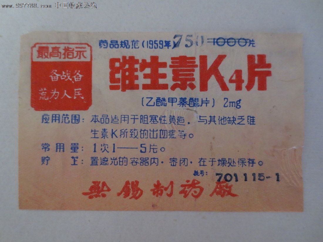 文革语录标维生素k4片