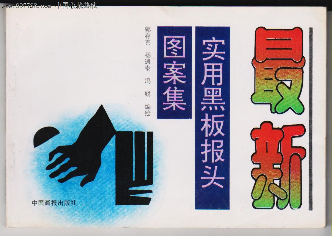 最新实用黑板报头图案集