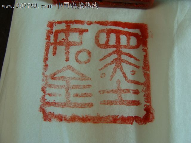 民间收硕大寿山高山精"五蝠臻福"钮印章,印边6厘重357克,未识款篆字