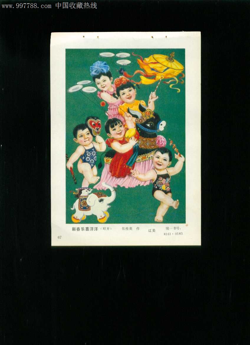 年画缩样新春乐喜洋洋张桂英作
