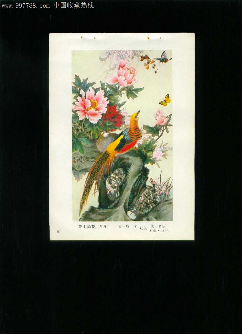 年画缩样:锦上添花--王一鸣作_字画年画_榕城纸品收藏【7788收藏__收藏热线】