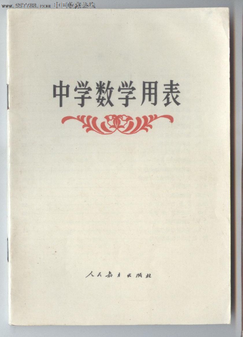 中学数学用表