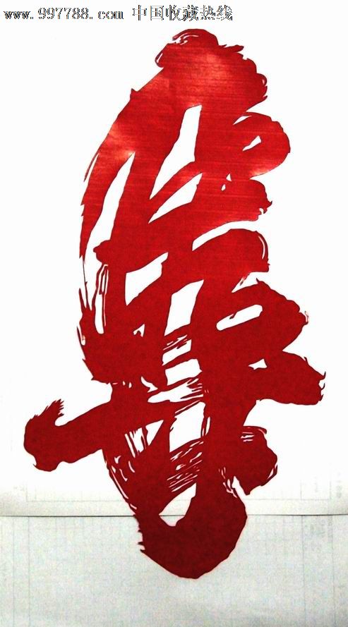 书法剪纸寿字馈赠亲朋好友之佳品