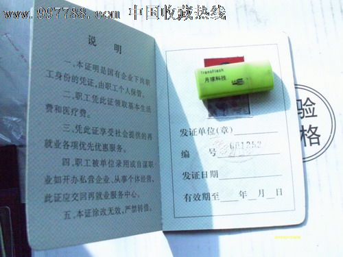 武汉市下岗证-社员/会员证明--se16021712-零售-7788收藏__中国收藏