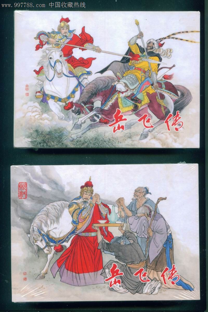 岳飞传(丝版砖头加资料)