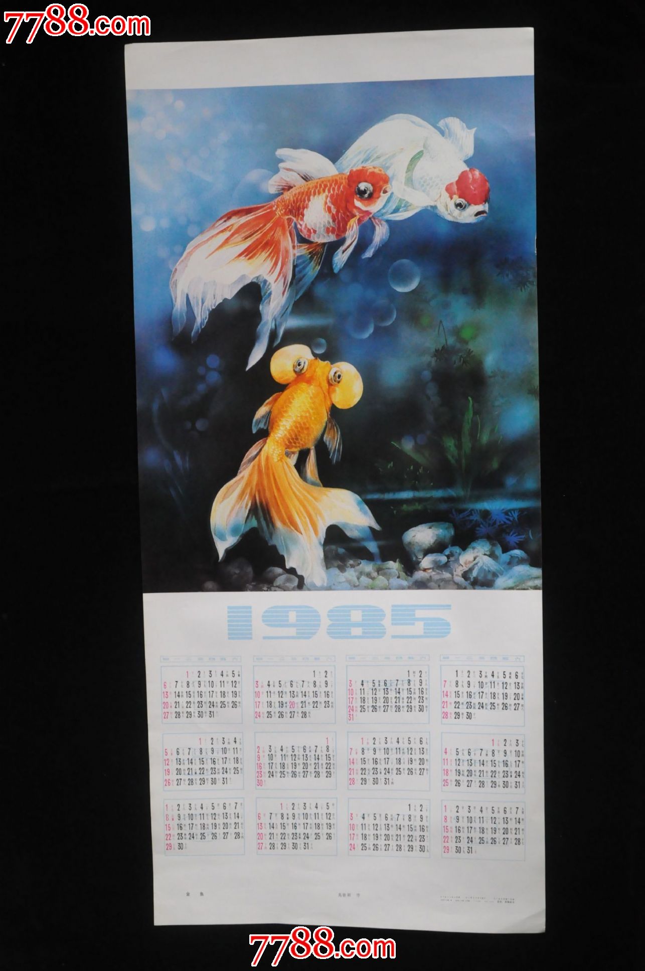 1985年年历画金鱼高敏颖作