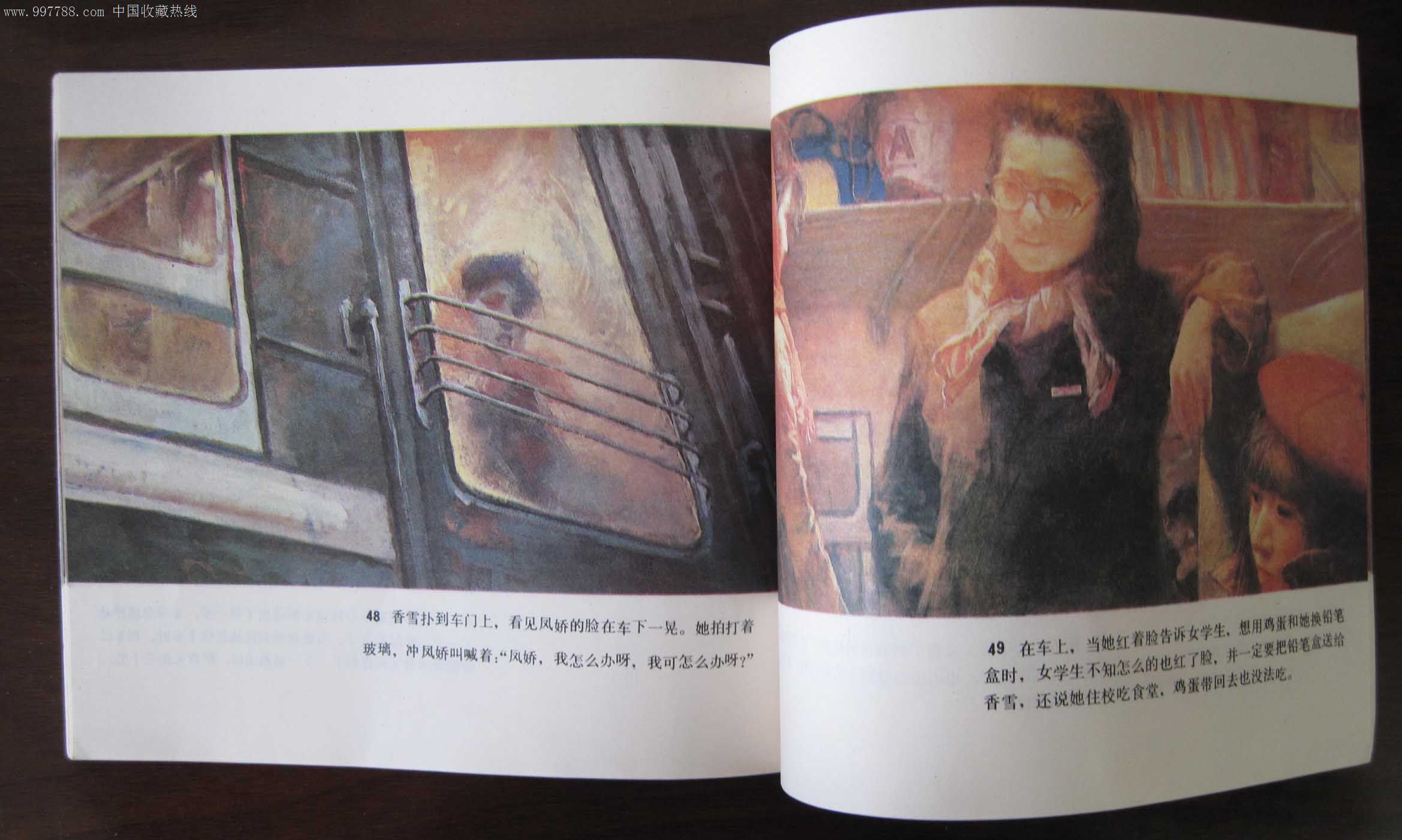 哦,香雪-连环画/小人书--se16038673-零售-7788收藏__收藏热线