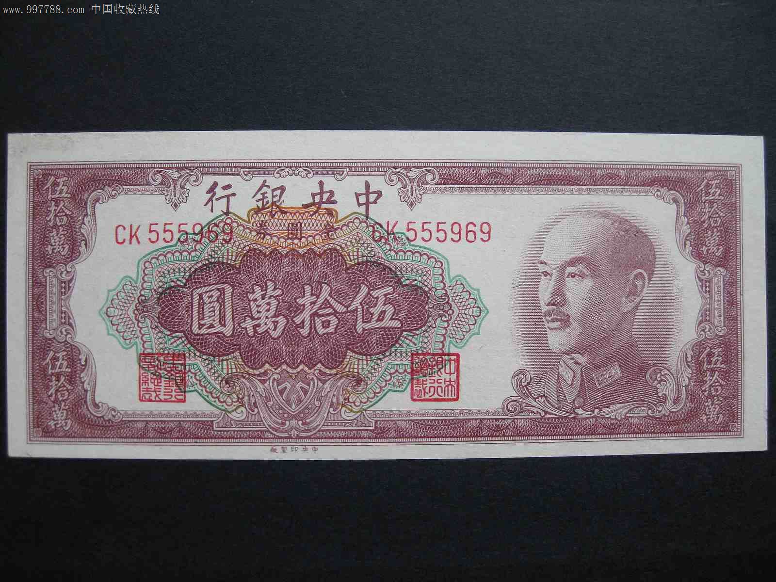1949年金圆券中*版五十万元