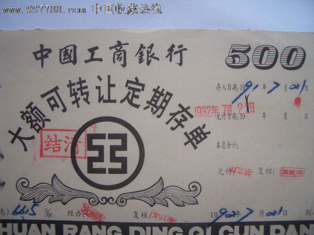老存单折:工商银行大额可转让定期存单伍佰圆