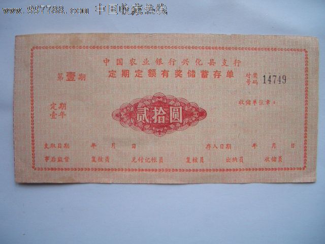 老存单折:农行定期定额有奖储蓄存单贰拾圆_价格1.0000元_第2张_7788收藏__收藏热线