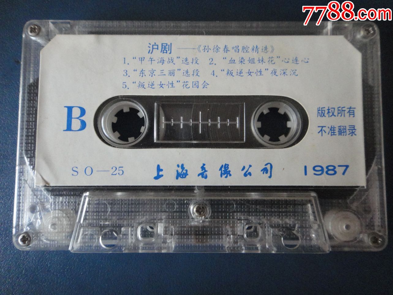 沪剧孙徐春唱腔精选西乐伴奏己拆封磁带上海音像178777