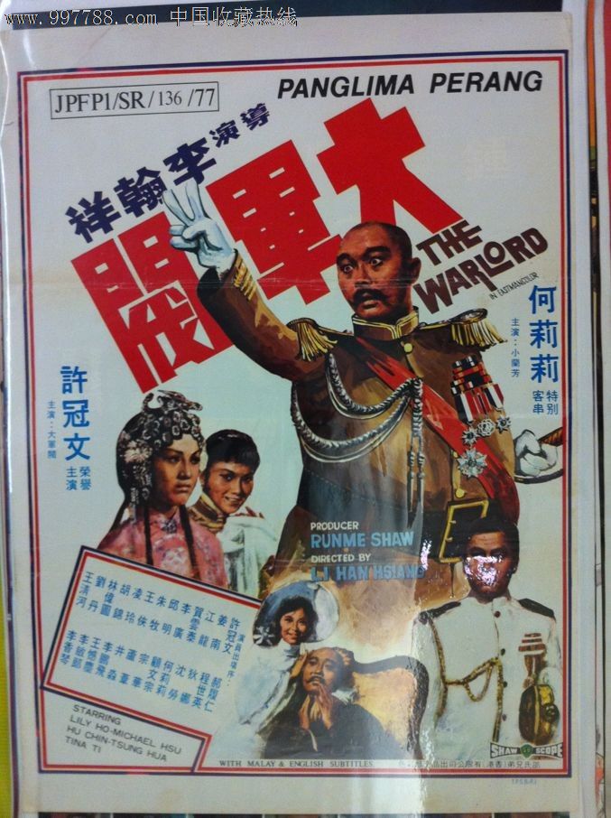 大軍閥(1972)李翰祥香港原版電影海報(交流品)