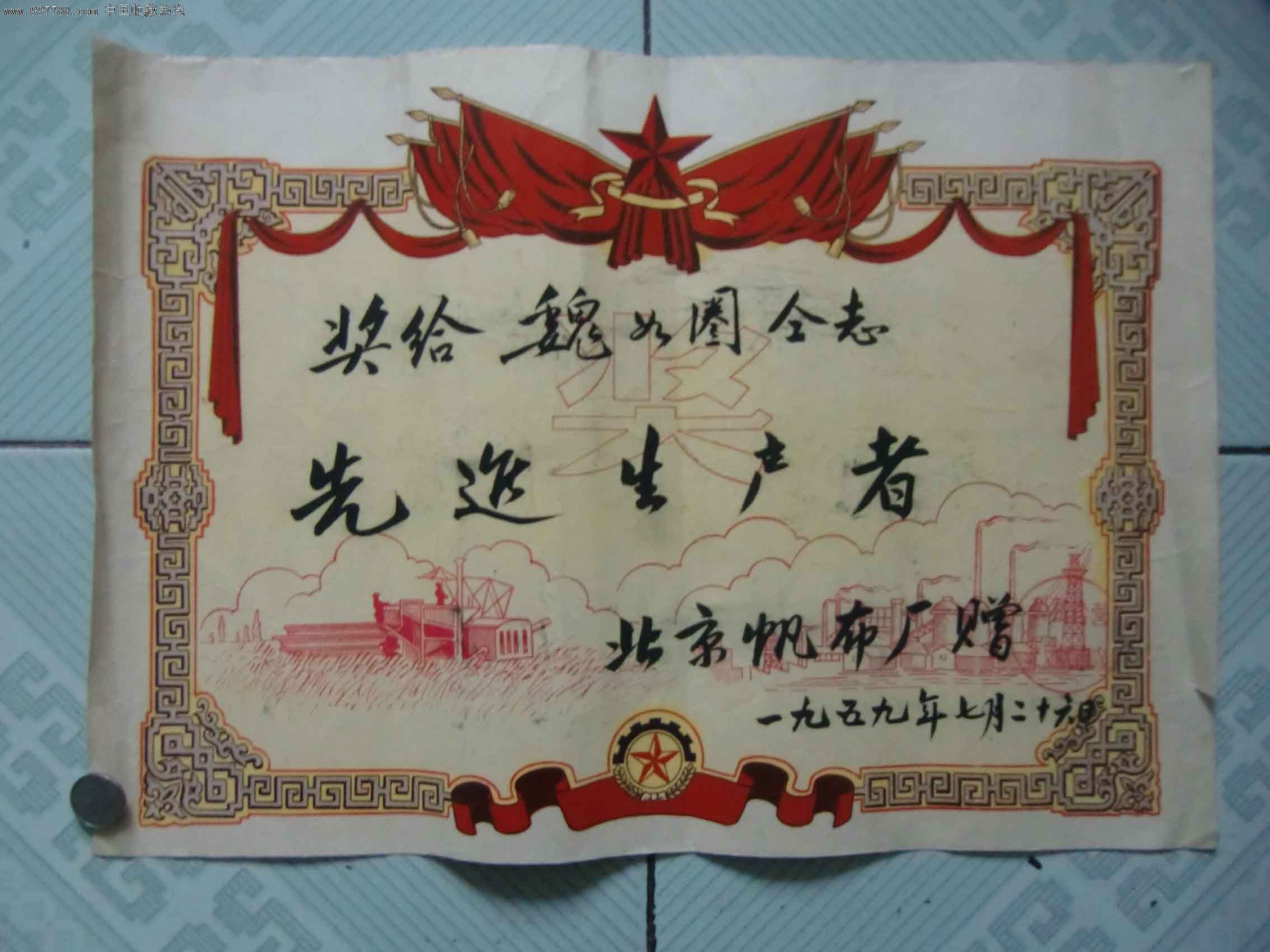 1959年北京帆布厂先进生产者奖状