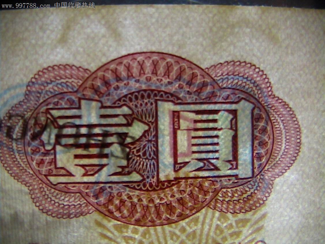 第三套人民币古币空心五星水印壹圆