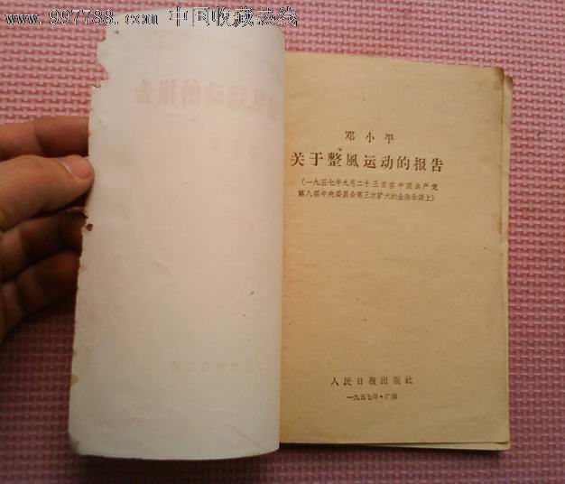 1957年10月初版《关于整风运动的报告》邓**-其他文字类旧书--se16059