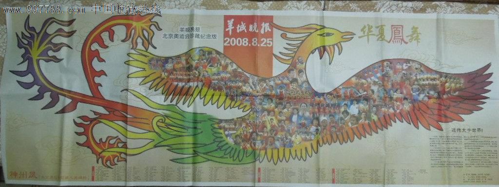 羊城晚报北京奥运会珍藏纪念版(华夏凤舞)