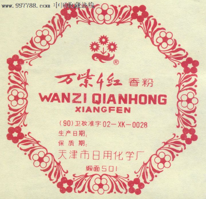 天津万紫千红香粉商标