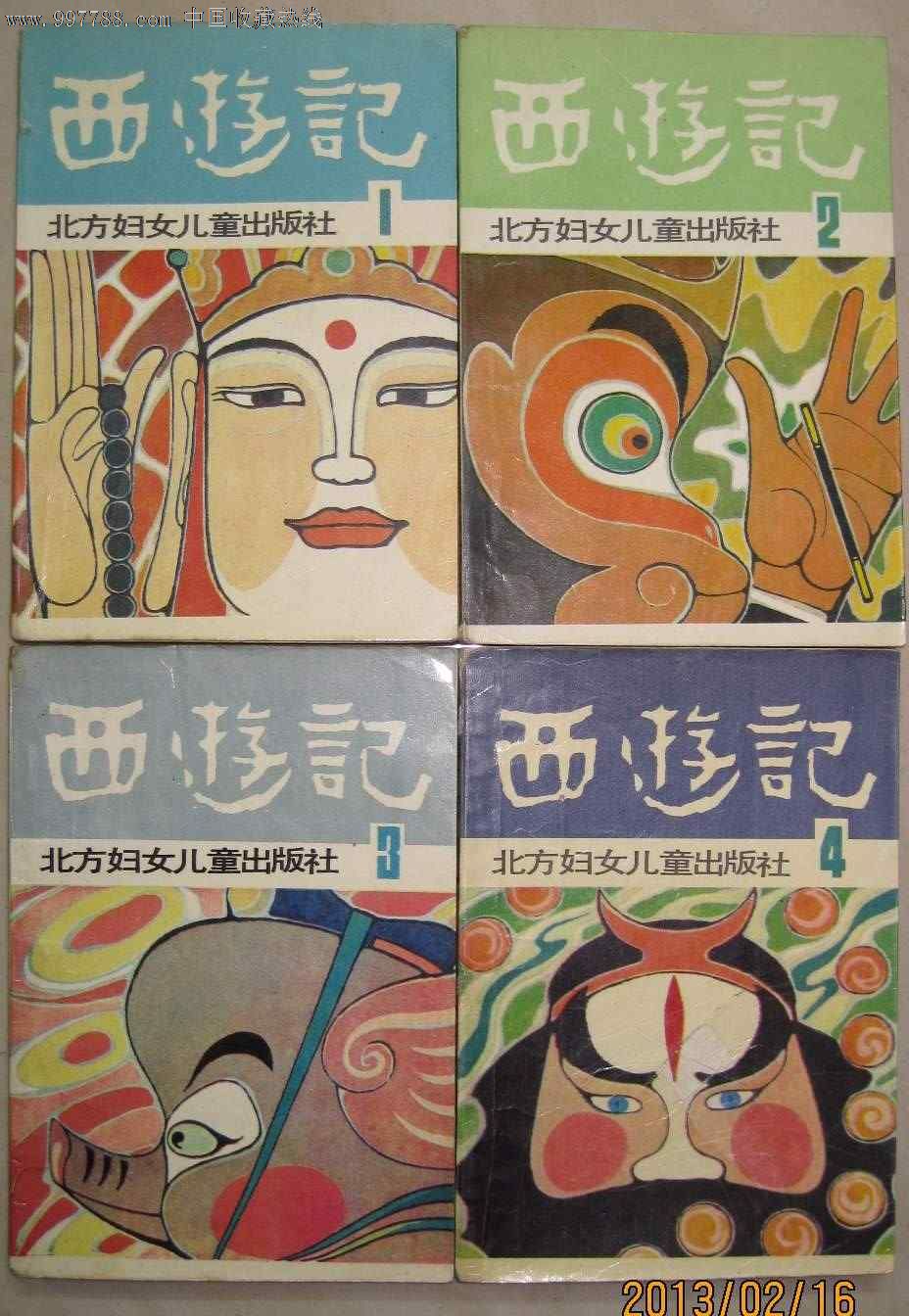 西游记(画工精美!)-b型美猴王32开本_连环画/小人书_第1张_7788钱币网