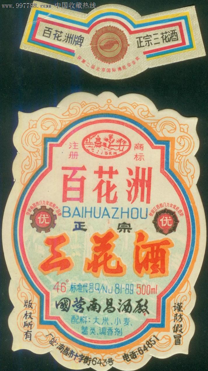 江西百花洲三花酒标