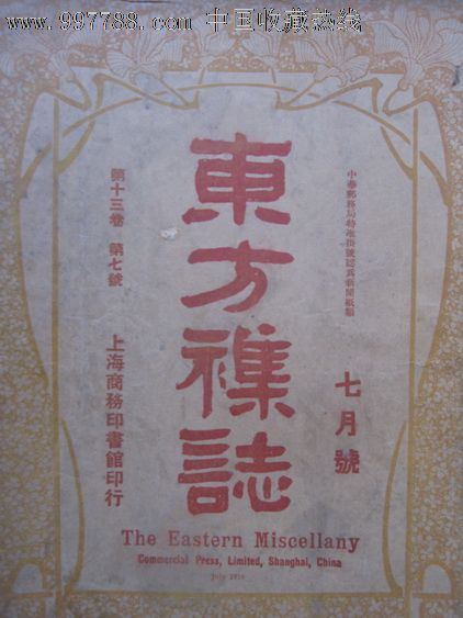 东方杂志(七月号)