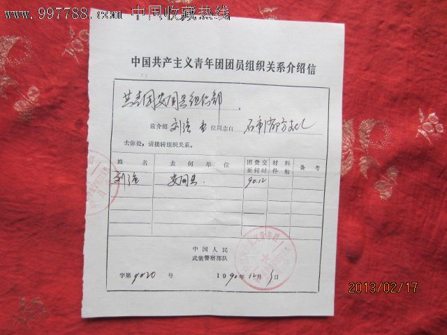 中国共产主义青年团团员组织关系介绍信