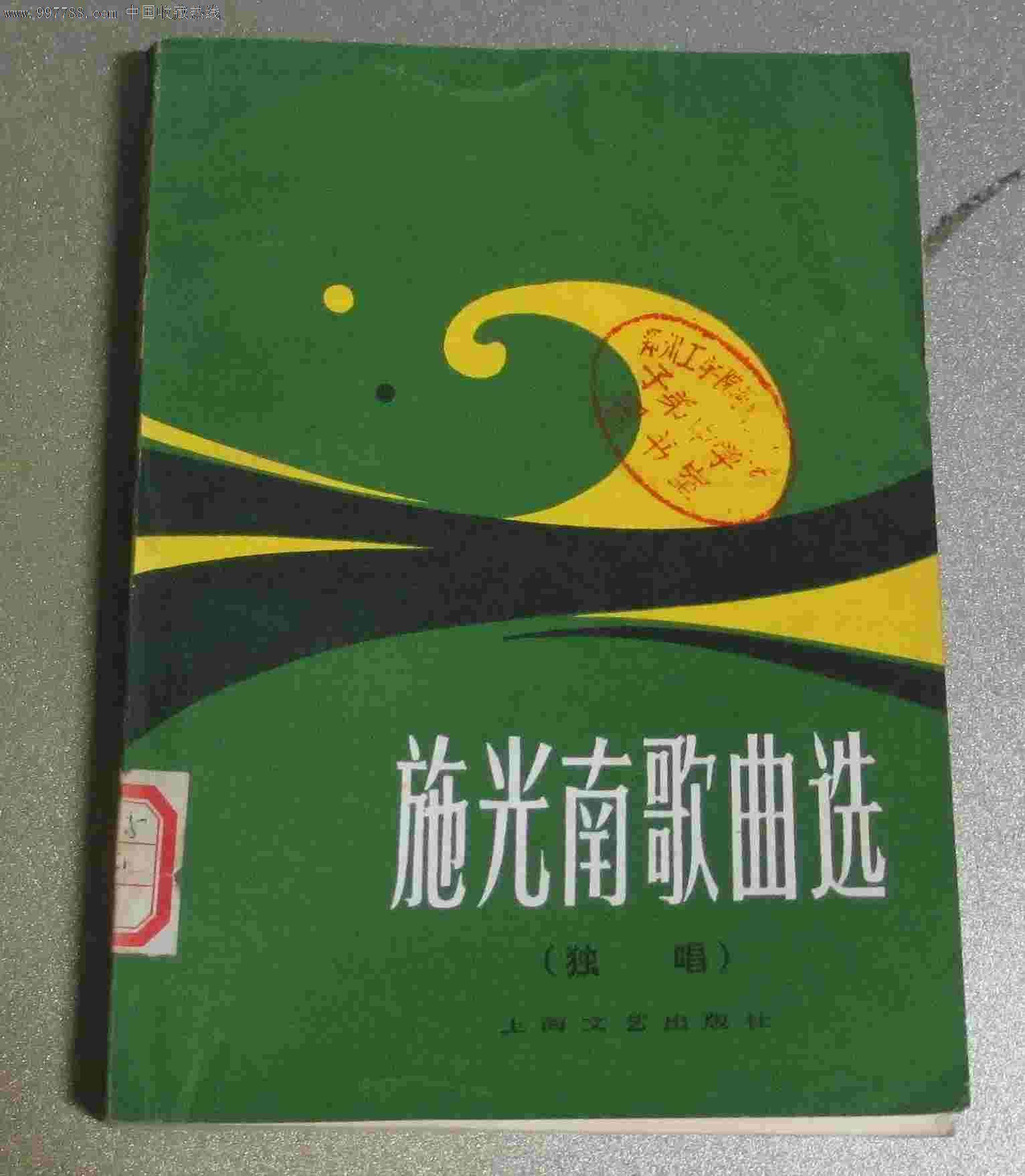 施光南歌曲选1981出版印刷