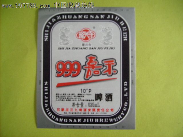 999嘉禾啤酒