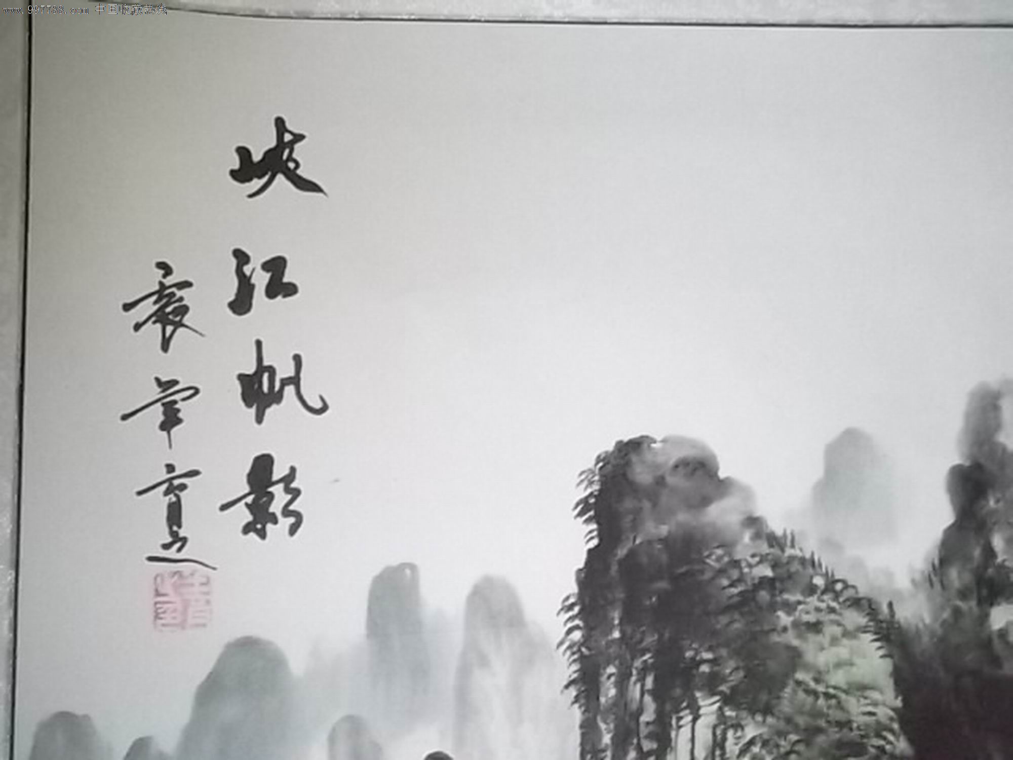 王育之《峡江帆影》