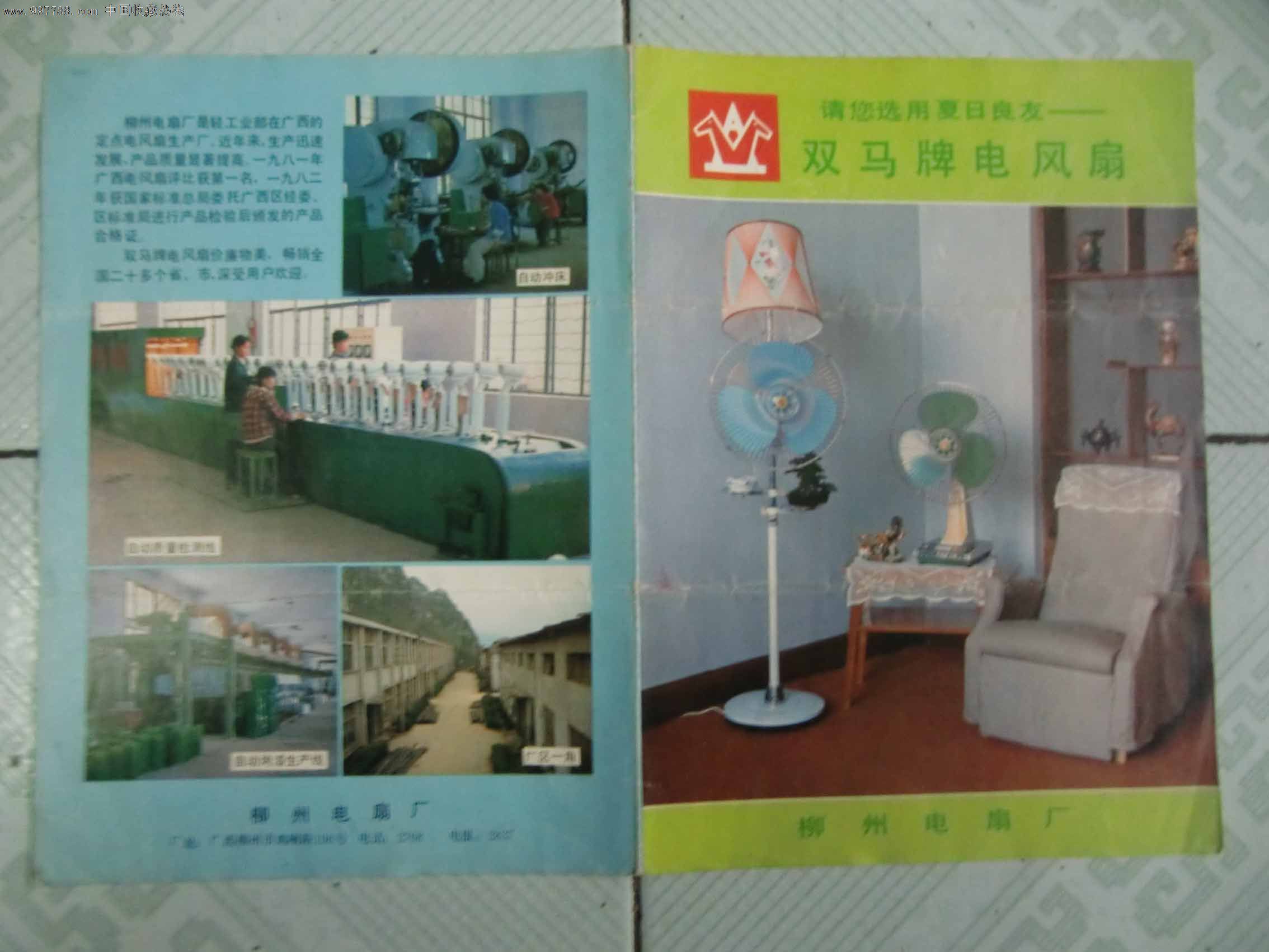柳州电扇厂双马牌电风扇