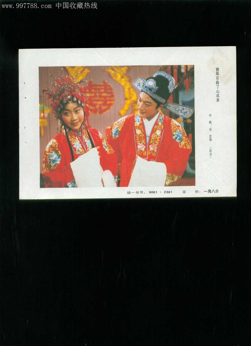 年画缩样:樊梨花薛丁山成亲(李莉,金宏饰)