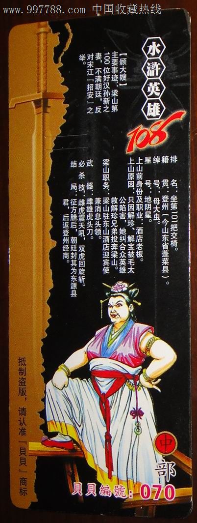 水浒英雄108【兵器】顾大嫂.(贝贝编号;070)