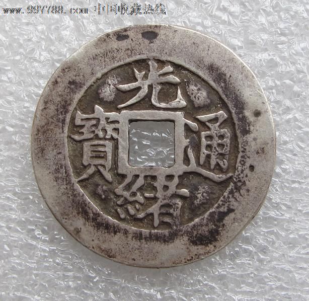 "光绪通宝"背福禄财寿(银质花钱)直径24.5mm