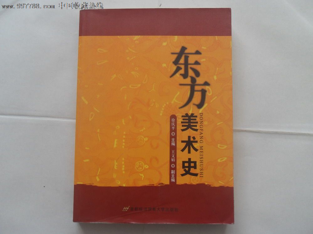 《东方美术史》