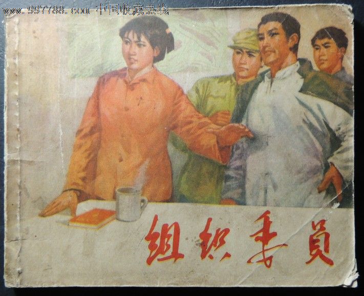 组织委员