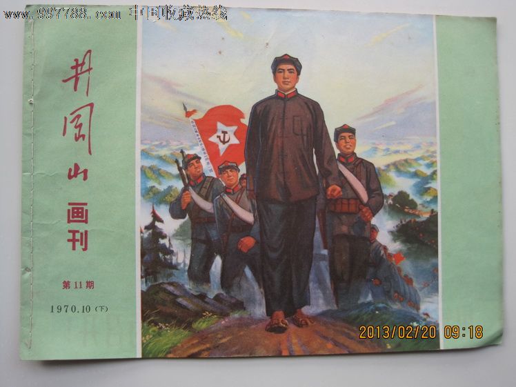 井冈山画刊——红色经典!