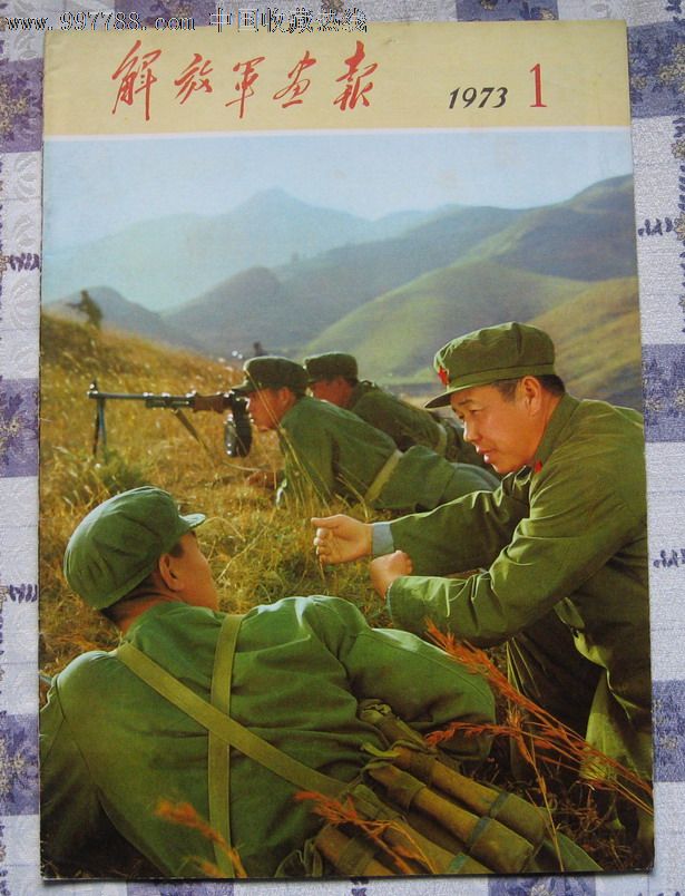 解放军画报[1973.1]