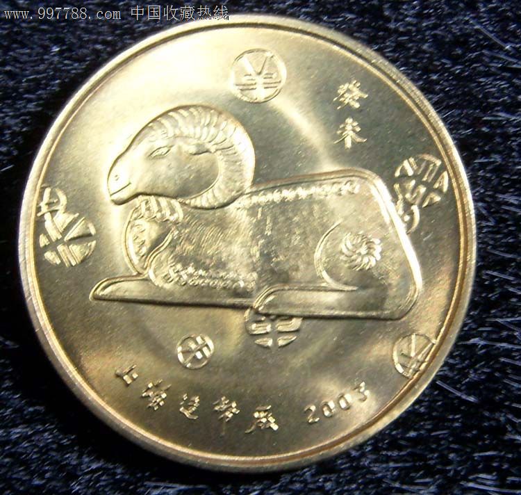 2003年羊年镀金纪念章