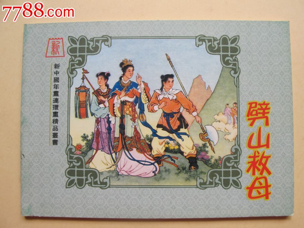 劈山救母(大缺本)---新中国年画连环画精品015
