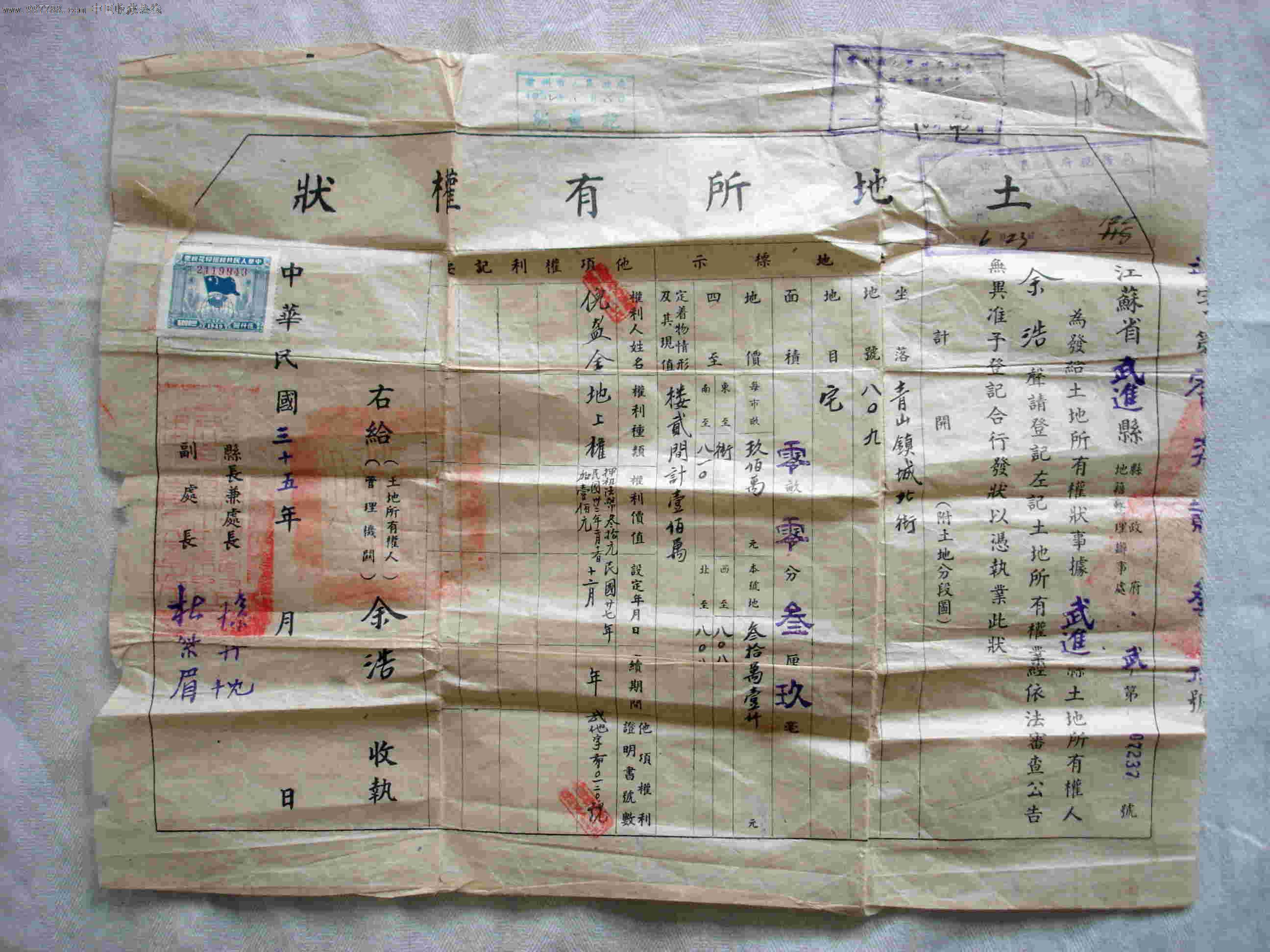 民国35年土地证一份